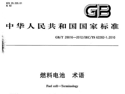 GBT 28816-2012 燃料電池 術(shù)語(yǔ)