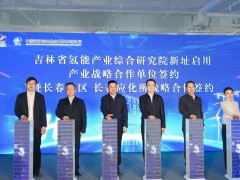 吉林省氫能產業綜合研究院新址在長春新區啟用